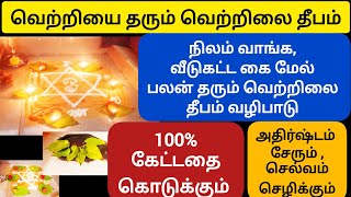 வெற்றிலை தீபம் | 100% நீங்கள் கேட்டதை கொடுக்கும் வெற்றிலை தீபம்.. முருகன் நடத்தி கொடுப்பார்