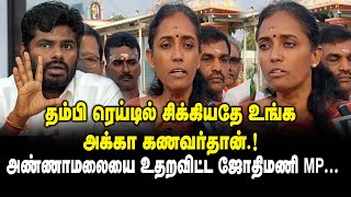 தம்பி ரெய்டில் சிக்கியதே  உங்க அக்கா கணவர்தான் ..!  Jothimani MP Press Meet on Annamalai | Congress