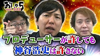 置鮎龍太郎・神谷浩史・菅沼久義。プロデューサーが許しても神谷浩史は許さない『おしゃ５/Vol.533』