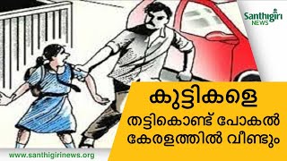 കുട്ടികളെ തട്ടി കൊണ്ട് പോകൽ കേരളത്തിൽ വീണ്ടും .... | Santhigiri News Exclusive