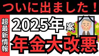 【緊急速報】2025年の年金改革！加給年金・在職老齢年金・遺族年金の廃止と影響を解説