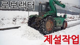 로보랙터 제설작업 (개발당시영상)