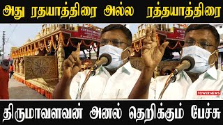 திருமாவளவன் அனல் தெறிக்கும் பேச்சு | Thirumavalavan Today Speech | Thirumavalavan Press Meet