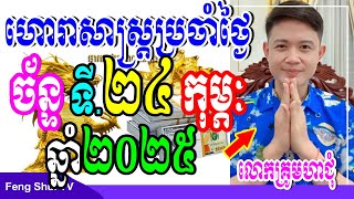 លោកគ្រូមហាជុំ, ហោរាសាស្រ្តប្រចាំថ្ងៃច័ន្ទ ទី24 ខែកុម្ភៈ ឆ្នាំ2025, កូនចៅណាមានរាសីល្អនៅថ្ងៃស្អែក