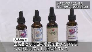 未承認のペット用サプリの効果を広告「薬機法」違反の疑いで会社役員の男逮捕  UXニュース9月28日OA