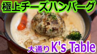 ラクレットチーズの極上ハンバーグ！【大通りケイズテーブル】