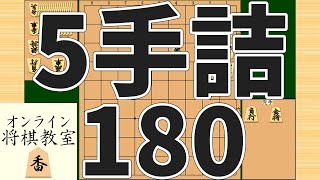 詰将棋5手詰め・180 (Tsume in 5 moves)