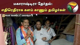 மகாராஷ்டிரா தேர்தல்: எதிரெதிராக களம் காணும் தமிழர்கள் | Maharashtra