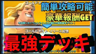 【クラロワ】ゴールデンナイトリリース記念！チャンピオンチャレンジ！最強おすすめデッキを紹介！【Clash Royale】