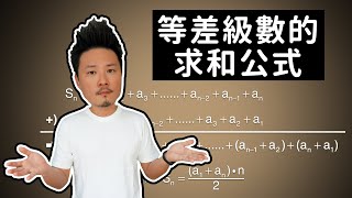 8年級數學｜等差級數求和公式