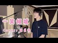 [Full cover] Zhang Xingte sings LOVE O2O OST 