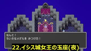 (PS4版)[ドラゴンクエストⅢ]ちいさなメダル全110個の場所まとめました。