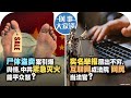 08/12【#时事大家谈】尸体盗卖案引爆舆情, 中共紧急灭火能平众怒? 实名举报层出不穷，互联网成法院网民当法官？