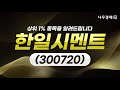 종목 추천 한일시멘트 300720 2021.11.04 목 상위 1% 종목을 알려드립니다 나우경제tv 한일시멘트