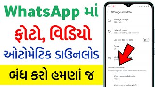 Whatsapp માં ઓટો ડાઉનલોડ કેવી રીતે બંધ કરવું || Whatsapp માં ફોટો અને વિડિયો ઓટો ડાઉનલોડ બંધ કરવા