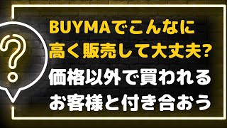 【答え】こんな高くBUYMA（バイマ）で販売して大丈夫？の不安へ回答