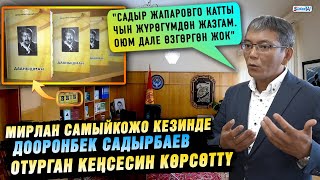 Мирлан Самыйкожо: \