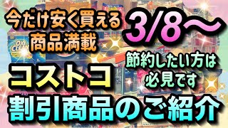 【コストコセール情報】3月8日からの割引商品のご紹介/今だけ安く買える商品を余すことなくお伝え/お得に買い物したい方は必見/#コストコ #割引情報 #セール #おすすめ #購入品