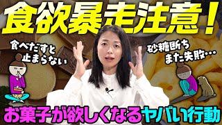 お菓子を食べだしたら止まらない／砂糖断ちができない人がやりがちな行動パターン３つ