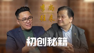 【李尚往来】EP 1 Part 1｜马来西亚的中小型企业其实有很多发展机会？