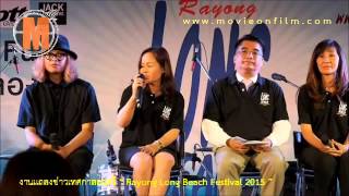 งานแถลงข่าวเทศกาลดนตรี “ Rayong Long Beach Festival 2015 ”