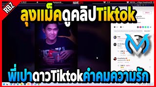 ลุงแม็คดูคลิปTiktok พี่เปาดาวTiktokขายคอมพูดคำคมความรัก | Familie City | EP.3944