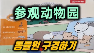 【추피13-1】 参观动物园 동물원 구경하기 *추피와 함께 배우는 중국동화 【추피13-1】