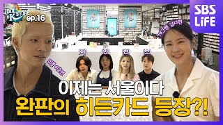 (IDOL_STORE EP-16 / Vietnam) 드디어 한국에서 다시 뭉친 멤버들! ‘완판’을 걸고 스페셜 알바생들을 직접 섭외하는데...? (ENG sub)