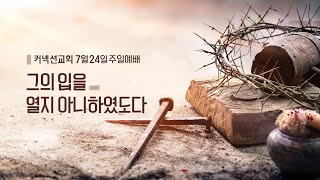 커넥션교회 l 주일예배 (실황) l 2022.07.24 l 그의 입을 열지 아니하였도다 l ConnectionChurch