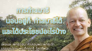 การทำสมาธินอนอยู่ก็ ทำสมาธิได้ และได้ประโยชน์อะไรบ้าง #พุทธวจน #พระอาจารย์คึกฤทธิ์ #พระพุทธเจ้า