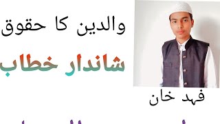 والدین کا حقوق شاندار خطاب #takrir #video