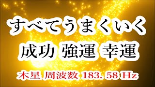 あらゆる成功 強運を引き寄せる ☆ 恋愛や仕事 スキルなどの拡大 発展【木星 周波数 183. 58 Hz】 ヒーリングミュージック・開運音楽・リラックス音楽・幸運を呼ぶ音楽・惑星のパワー