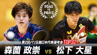 【男子1回戦】森薗政崇 vs 松下大星｜第2回パリ五輪日本代表選考会 卓球2022 TOP32