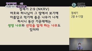 GNTV 이인환 - 창세기 강해 4강 : 창조 목적에 맞는 삶을 위한 한 가지 조건