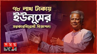 ৭৮ লাখ টাকায় ওয়াশিংটন পোস্টে ড. ইউনূসের পক্ষে সরকারবিরোধী বিজ্ঞাপন! | MD Yunus | The Washington Post