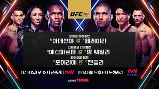 [UFC 281] 🔴tvN 생중계로 만나는 더블 타이틀전!│아데산야 vs 페레이라│에스파르자 vs 장 웨일리  #UFC #tvNSPORTS