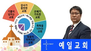 예일교회(조영랑 목사) 2024년 3월 3일 주일예배