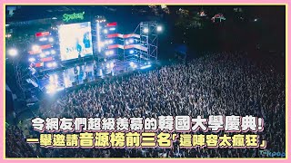 令網友們超級羨慕的韓國大學慶典!一舉邀請音源榜前三名「這陣容太瘋狂」｜【PSY IVE (G)I-DLE】