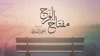 مفتاح الفرج || أحمد المقيط