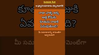 మెదడుకు మేత | #puzzle