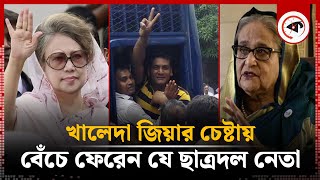 খালেদা জিয়ার চেষ্টায় বেঁচে ফেরেন যে ছাত্রদল নেতা | BNP Leader Jewel | Khaleda Zia | Kalbela