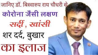 शर्दी खांसी फ्लू होने पर डाॅ बिस्वारुप राय चौधरी डाइट dr biswaroop roy chowdhury diet