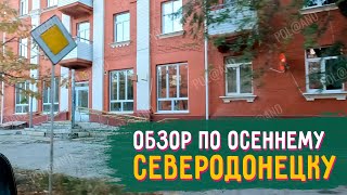 ОСЕННИЙ СЕВЕРОДОНЕЦК | 2024 #severodonetsk #donbass