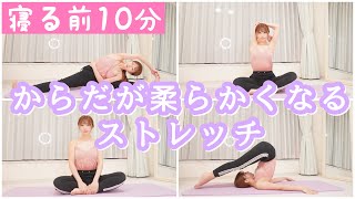 【10分間】身体が柔らかくなるストレッチ《むくみ解消》