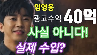 미스터트롯 임영웅 광고수익 40억의 진실은? 실제 수익은?