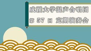 成蹊大学混声合唱団　第57回定期演奏会