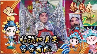 梨園春 2012第19集 ：情滿四月天，家家有戲（二）