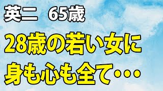 【高齢者の夜の事情】28歳の若い女性との再婚を夢見た私が、妻を捨て、身も心も捧げた結果がこれです…（英二 65歳）