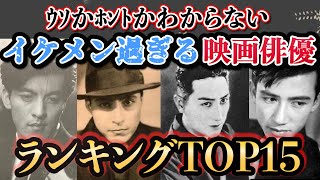 【昭和】ガチでイケメン過ぎる戦前戦後の映画俳優ランキングTOP15