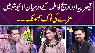 Qaiser Piya Aur Areej Fatime Ki Live Show May Mazey Ki Nok Jhonk | Gup Shab | SAMAA TV